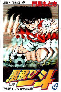 風飛び一斗  4巻