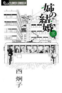 姉の結婚　3巻
