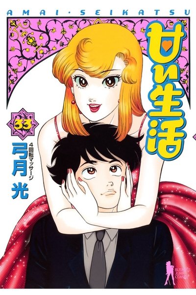 甘い生活 33巻