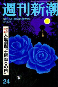 週刊新潮　6月25日