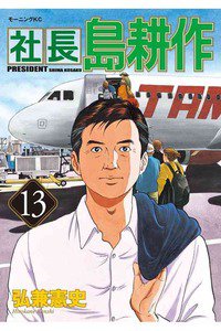 社長島耕作 13巻