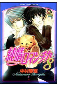 純情ロマンチカ　8巻