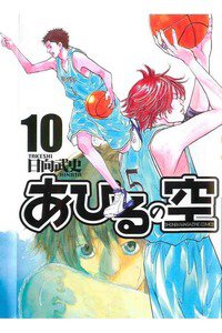 あひるの空 10巻