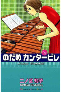 のだめカンタービレ 16巻