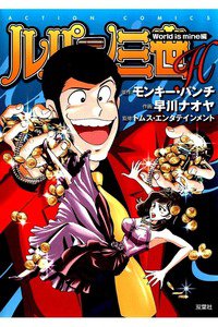 ルパン三世H World is mine 編