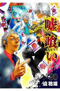 嘘喰い 30巻