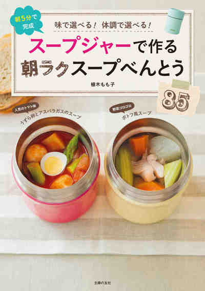 スープジャーで作る朝ラクスープべんとう85