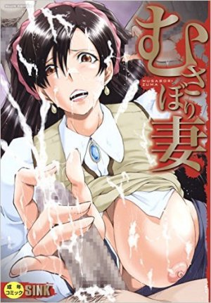 むさぼり妻