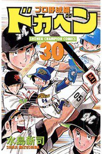 ドカベン プロ野球編 30巻