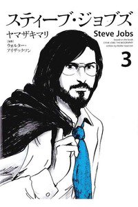 スティーブ・ジョブズ  3巻