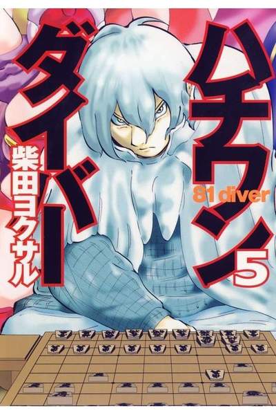 ハチワンダイバー 5巻