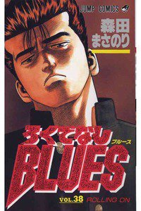 ろくでなしBLUES 38巻