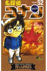 名探偵コナン 52巻