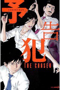 予告犯　THE CHASER