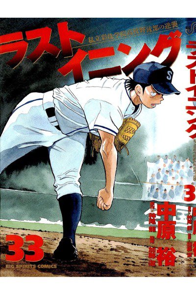 ラストイニング 33巻