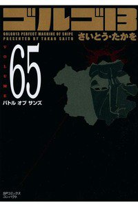 ゴルゴ13　65巻