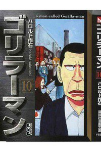 ゴリラーマン 10巻