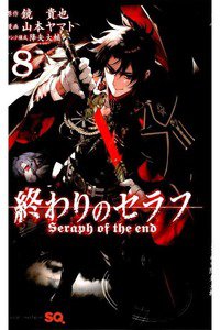 終わりのセラフ 8巻
