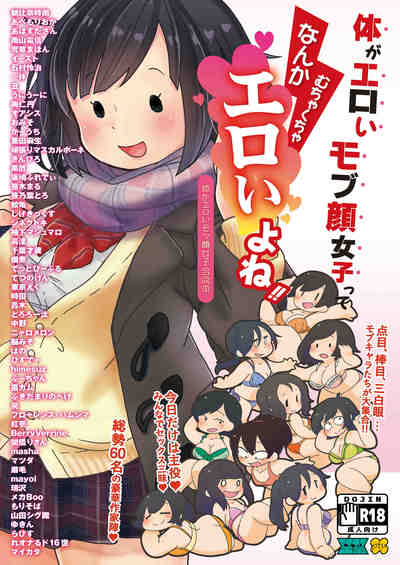 (C91) [マイカタ工業] 体がエロいモブ顔女子合同