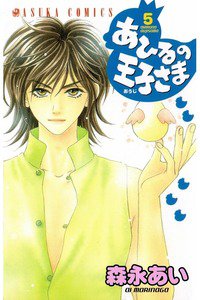 あひるの王子さま　5巻