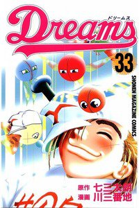 Dreams(ドリームス)  33巻