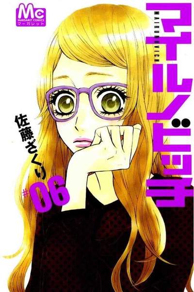 マイルノビッチ 6巻