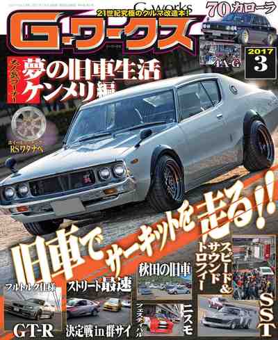 G-ワークス 2017年 3月号