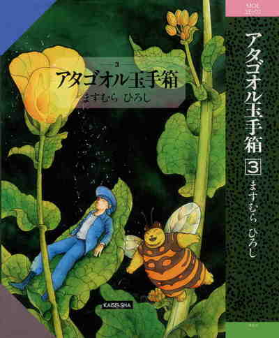 アタゴオル玉手箱  3巻
