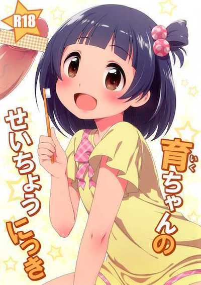 育ちゃんのせいちょうにっき