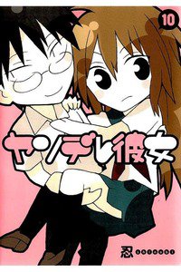 ヤンデレ彼女 10巻