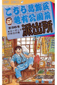 こちら葛飾区亀有公園前派出所 56巻