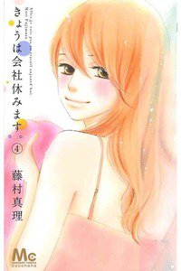 きょうは会社休みます。 4巻