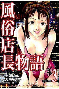 風俗店長物語 3巻