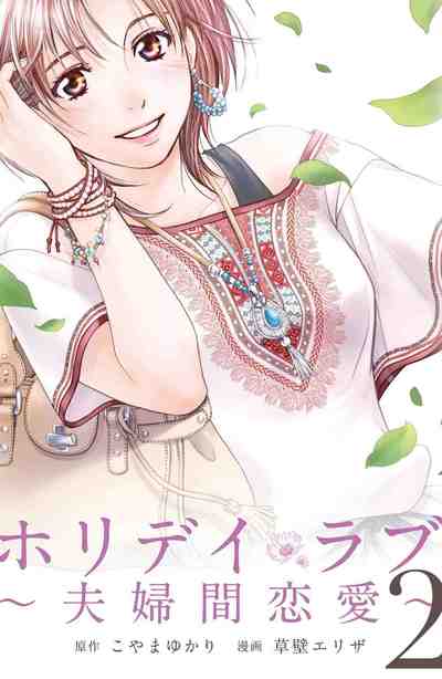 ホリデイラブ 夫婦間恋愛 2巻