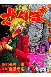 極悪がんぼ 15巻