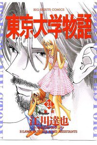東京大学物語 21巻