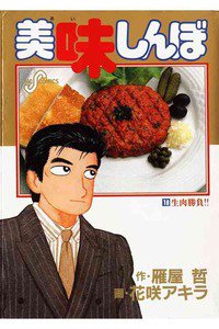 美味しんぼ 18巻