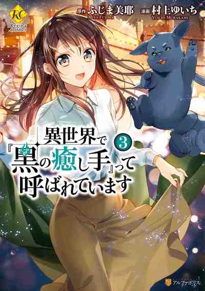 異世界で『黒の癒し手』って呼ばれています 3巻