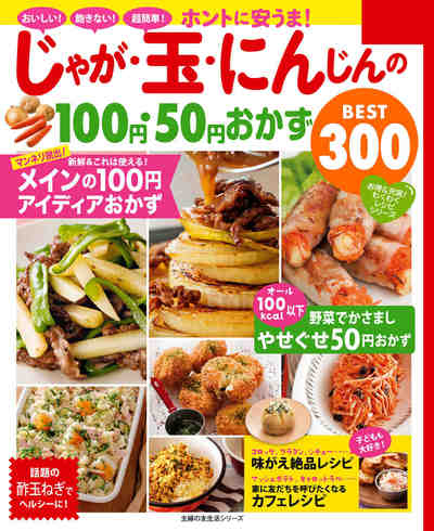ホントに安うま!じゃが・玉・にんじんの100円・50円おかずBEST300