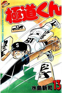 極道くん  13巻
