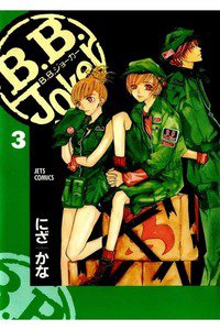 B.B.joker　3巻