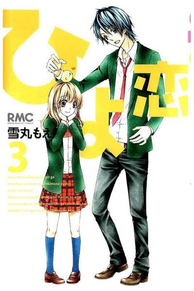 ひよ恋 3巻