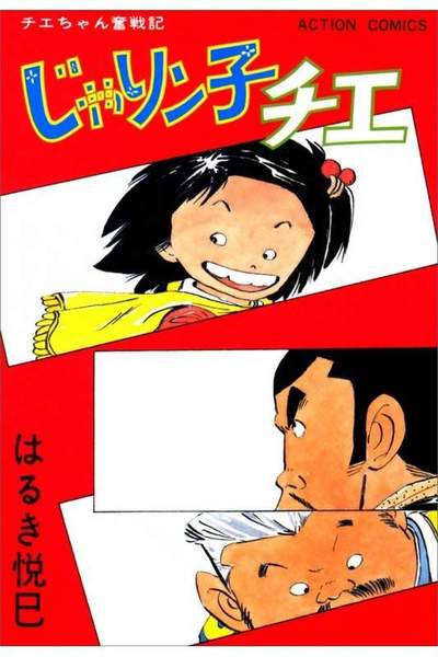 じゃりン子チエ 13巻