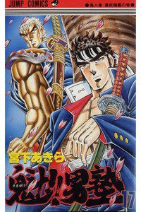 魁!!男塾 17巻