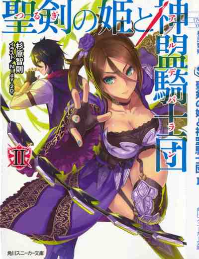 聖剣の姫と神盟騎士団 2巻