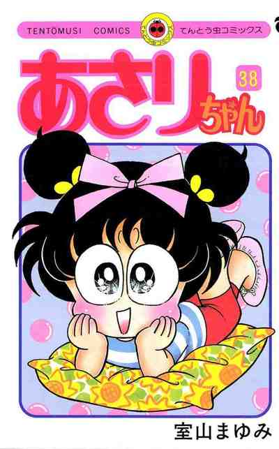 あさりちゃん 38巻