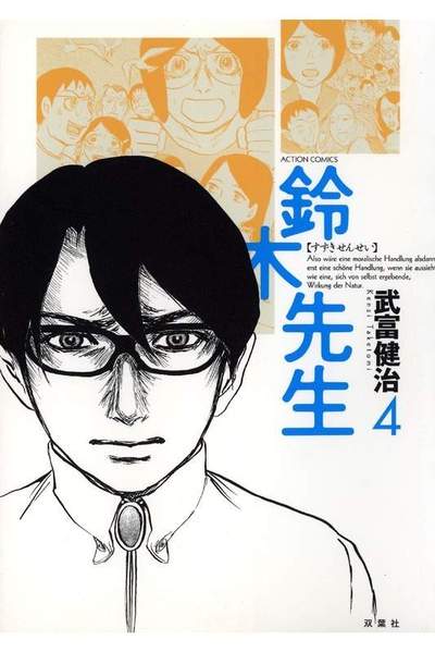 鈴木先生 4巻