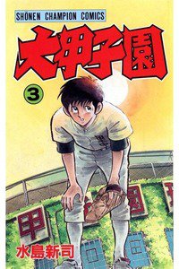 大甲子園 3巻