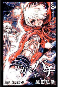 テガミバチ 8巻