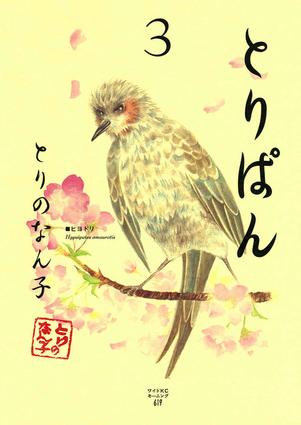 とりぱん 3巻